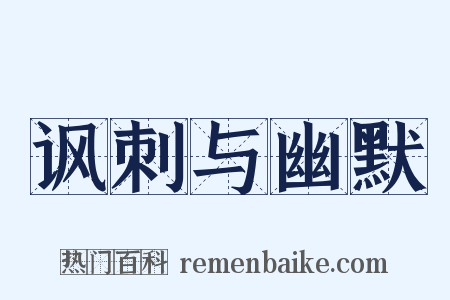 讽刺与幽默是什么意思的图片